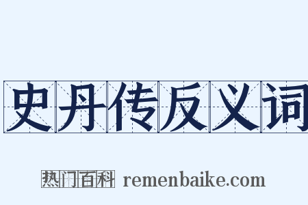 史丹传反义词是什么意思的图片